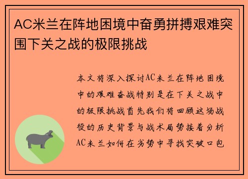 AC米兰在阵地困境中奋勇拼搏艰难突围下关之战的极限挑战