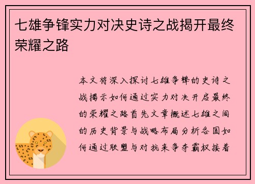 七雄争锋实力对决史诗之战揭开最终荣耀之路