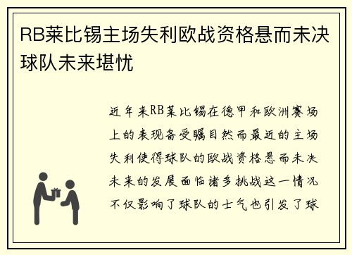 RB莱比锡主场失利欧战资格悬而未决球队未来堪忧