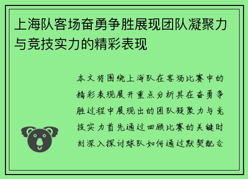 上海队客场奋勇争胜展现团队凝聚力与竞技实力的精彩表现