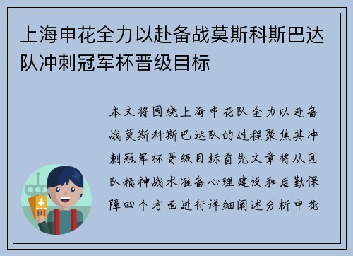 上海申花全力以赴备战莫斯科斯巴达队冲刺冠军杯晋级目标