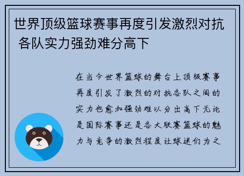 世界顶级篮球赛事再度引发激烈对抗 各队实力强劲难分高下