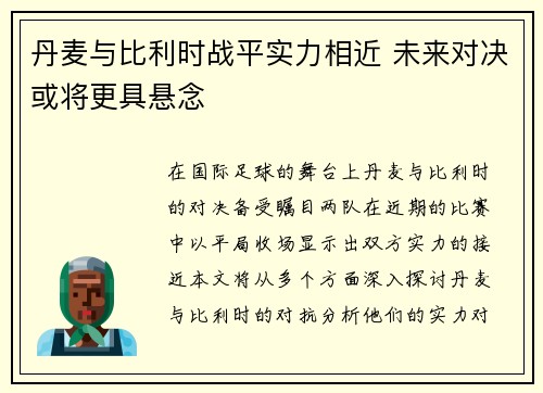 丹麦与比利时战平实力相近 未来对决或将更具悬念