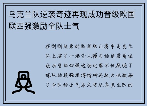 乌克兰队逆袭奇迹再现成功晋级欧国联四强激励全队士气