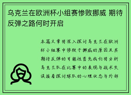 乌克兰在欧洲杯小组赛惨败挪威 期待反弹之路何时开启