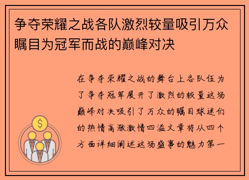 争夺荣耀之战各队激烈较量吸引万众瞩目为冠军而战的巅峰对决