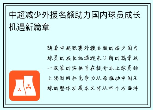 中超减少外援名额助力国内球员成长机遇新篇章