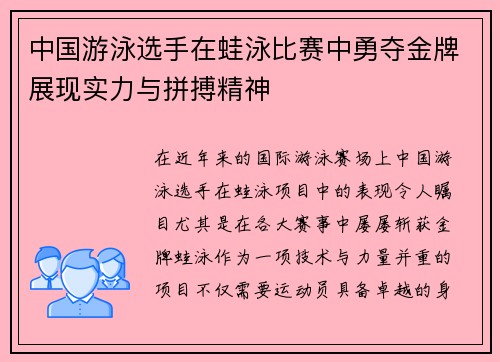 中国游泳选手在蛙泳比赛中勇夺金牌展现实力与拼搏精神