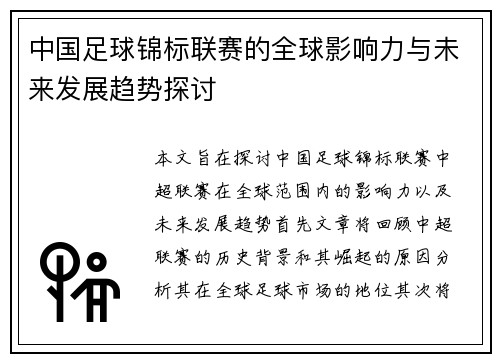 中国足球锦标联赛的全球影响力与未来发展趋势探讨