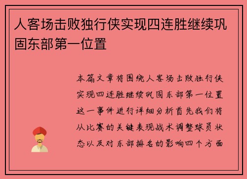 人客场击败独行侠实现四连胜继续巩固东部第一位置