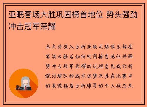 亚眠客场大胜巩固榜首地位 势头强劲冲击冠军荣耀