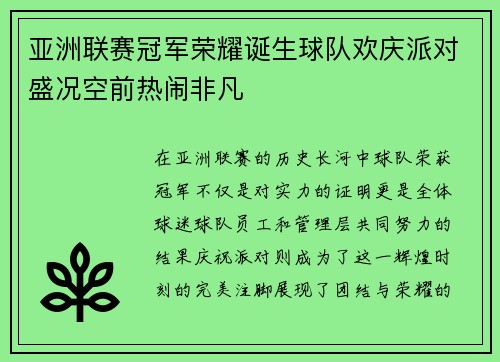 亚洲联赛冠军荣耀诞生球队欢庆派对盛况空前热闹非凡