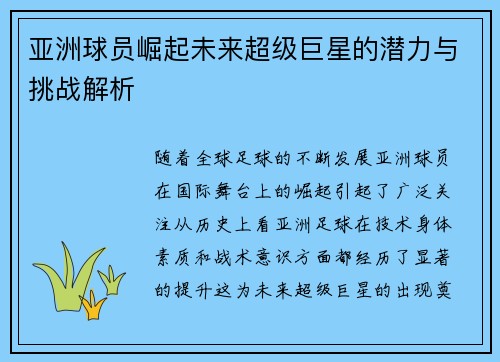 亚洲球员崛起未来超级巨星的潜力与挑战解析