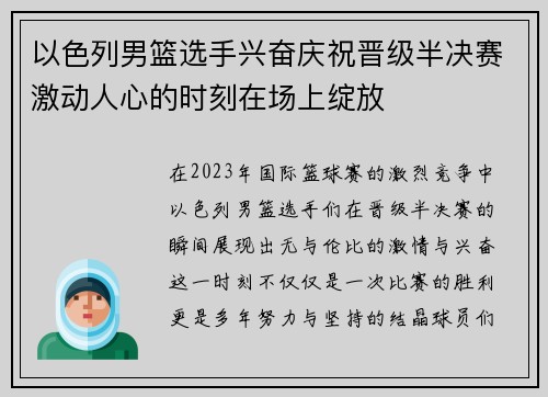 以色列男篮选手兴奋庆祝晋级半决赛激动人心的时刻在场上绽放