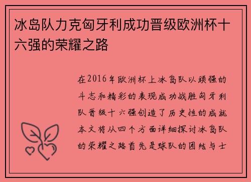 冰岛队力克匈牙利成功晋级欧洲杯十六强的荣耀之路