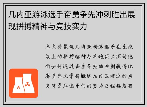 几内亚游泳选手奋勇争先冲刺胜出展现拼搏精神与竞技实力