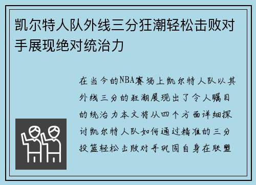 凯尔特人队外线三分狂潮轻松击败对手展现绝对统治力