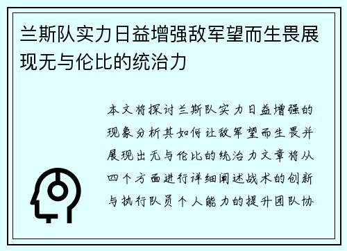 兰斯队实力日益增强敌军望而生畏展现无与伦比的统治力