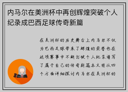 内马尔在美洲杯中再创辉煌突破个人纪录成巴西足球传奇新篇