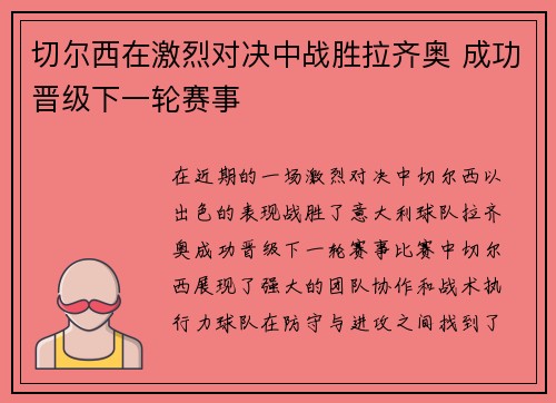 切尔西在激烈对决中战胜拉齐奥 成功晋级下一轮赛事