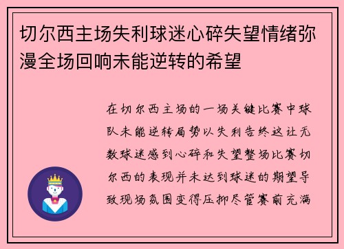 切尔西主场失利球迷心碎失望情绪弥漫全场回响未能逆转的希望