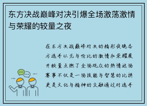 东方决战巅峰对决引爆全场激荡激情与荣耀的较量之夜