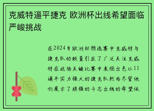 克威特逼平捷克 欧洲杯出线希望面临严峻挑战