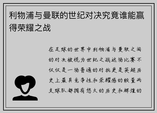 利物浦与曼联的世纪对决究竟谁能赢得荣耀之战