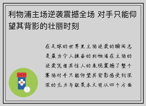 利物浦主场逆袭震撼全场 对手只能仰望其背影的壮丽时刻