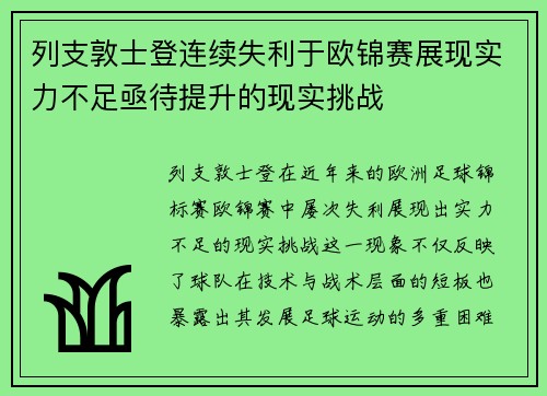 列支敦士登连续失利于欧锦赛展现实力不足亟待提升的现实挑战