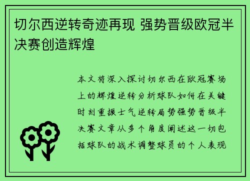 切尔西逆转奇迹再现 强势晋级欧冠半决赛创造辉煌