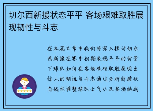 切尔西新援状态平平 客场艰难取胜展现韧性与斗志