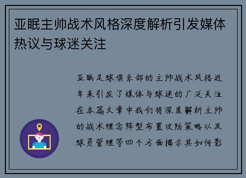 亚眠主帅战术风格深度解析引发媒体热议与球迷关注