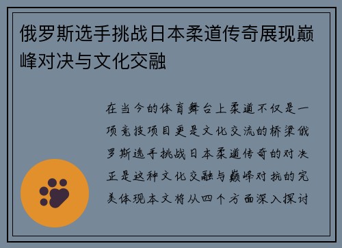 俄罗斯选手挑战日本柔道传奇展现巅峰对决与文化交融