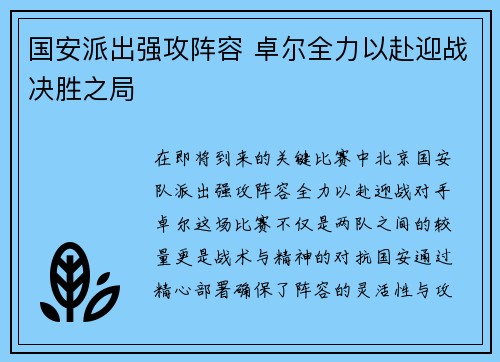 国安派出强攻阵容 卓尔全力以赴迎战决胜之局