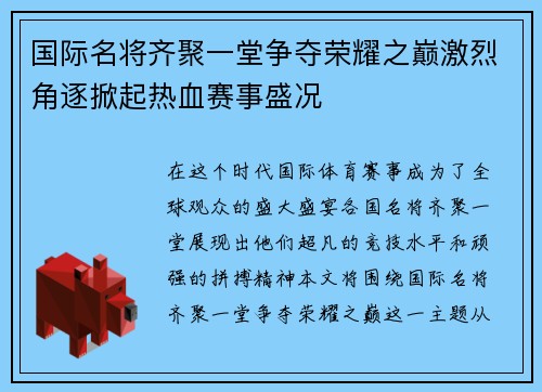 国际名将齐聚一堂争夺荣耀之巅激烈角逐掀起热血赛事盛况