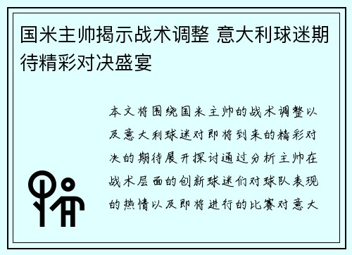 国米主帅揭示战术调整 意大利球迷期待精彩对决盛宴