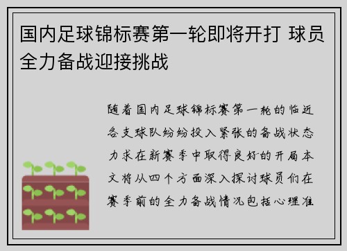 国内足球锦标赛第一轮即将开打 球员全力备战迎接挑战