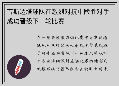 吉斯达塔球队在激烈对抗中险胜对手成功晋级下一轮比赛