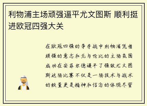 利物浦主场顽强逼平尤文图斯 顺利挺进欧冠四强大关