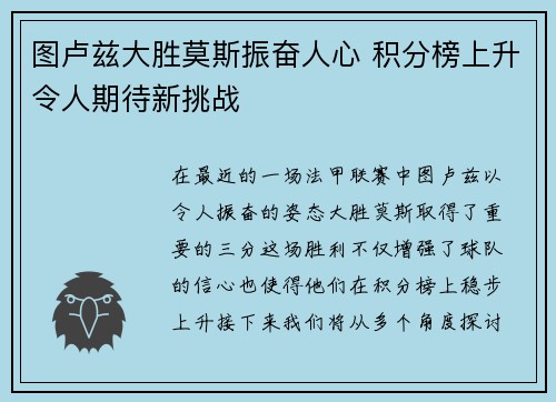 图卢兹大胜莫斯振奋人心 积分榜上升令人期待新挑战