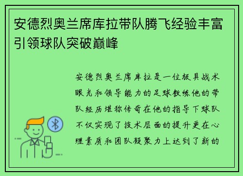 安德烈奥兰席库拉带队腾飞经验丰富引领球队突破巅峰