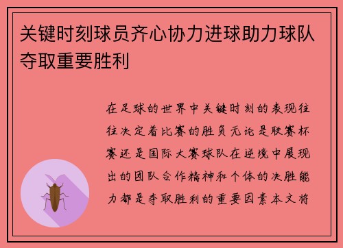 关键时刻球员齐心协力进球助力球队夺取重要胜利