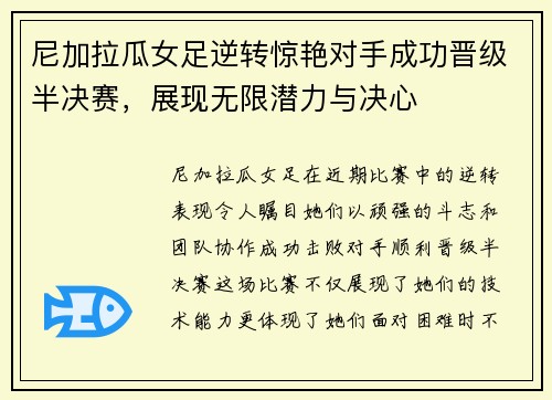 尼加拉瓜女足逆转惊艳对手成功晋级半决赛，展现无限潜力与决心