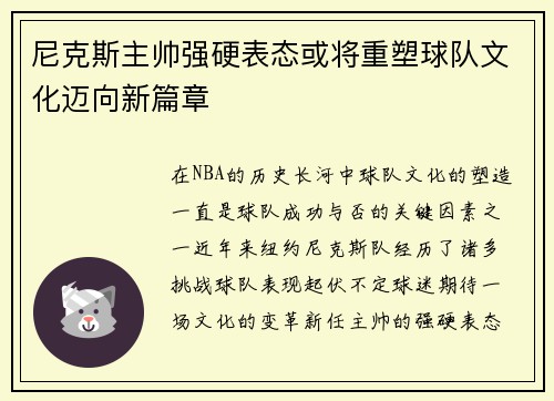 尼克斯主帅强硬表态或将重塑球队文化迈向新篇章