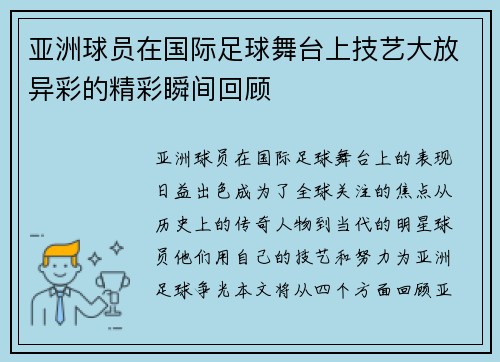 亚洲球员在国际足球舞台上技艺大放异彩的精彩瞬间回顾