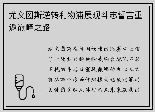 尤文图斯逆转利物浦展现斗志誓言重返巅峰之路