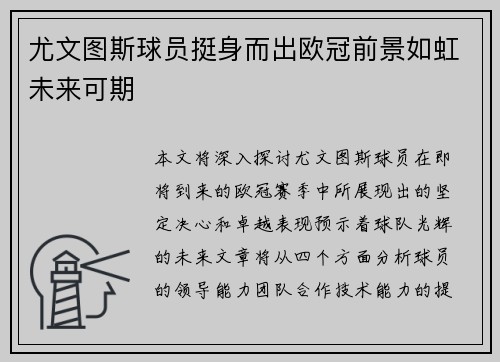 尤文图斯球员挺身而出欧冠前景如虹未来可期