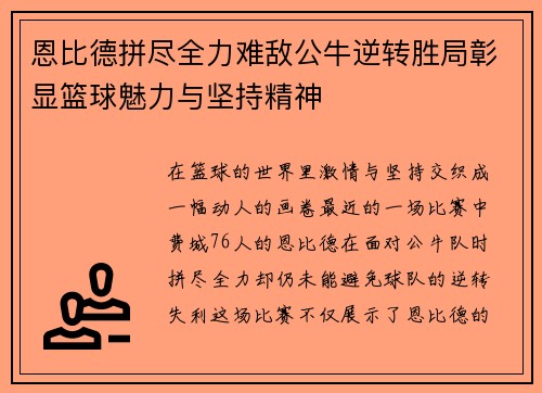 恩比德拼尽全力难敌公牛逆转胜局彰显篮球魅力与坚持精神