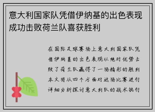 意大利国家队凭借伊纳基的出色表现成功击败荷兰队喜获胜利